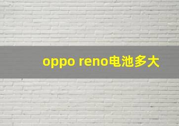 oppo reno电池多大